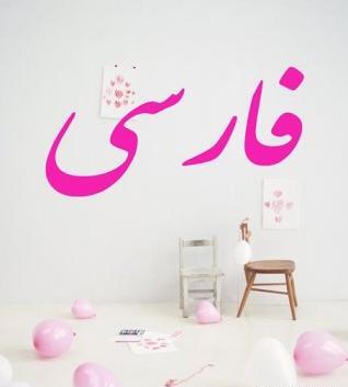عکس کتاب فارسی چهارم