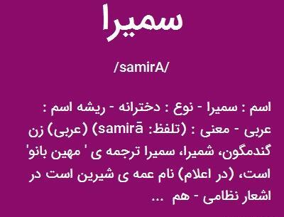 عکس نوشته درباره اسم سمیرا