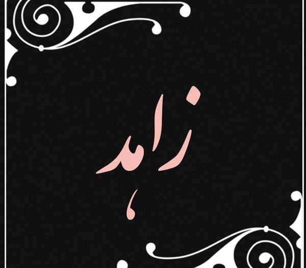 عکس نوشته درباره اسم سمیرا