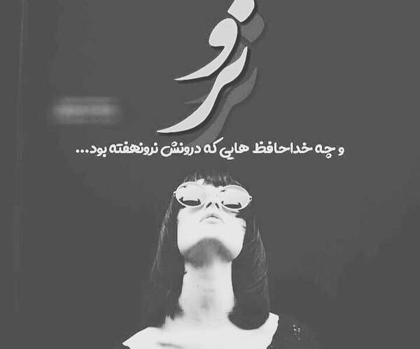 عکس نوشته غمگین خداحافظی