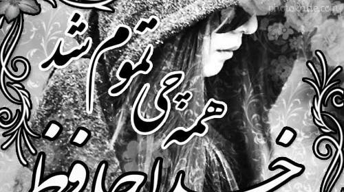 عکس نوشته غمگین خداحافظی