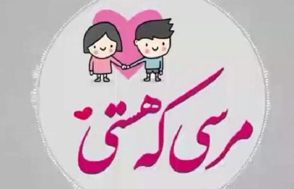 عکس نوشته مرسی ک هستی رفیق