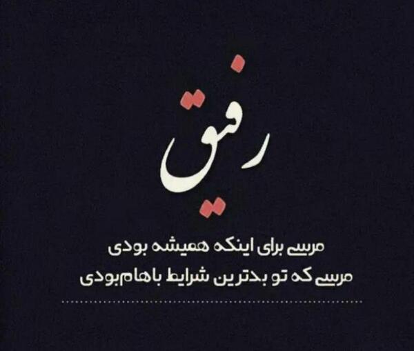 عکس نوشته مرسی ک هستی رفیق