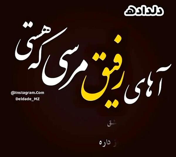 عکس نوشته مرسی ک هستی رفیق