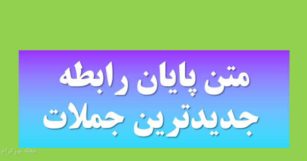 عکس نوشته کبریت بگیر زیر رابطه