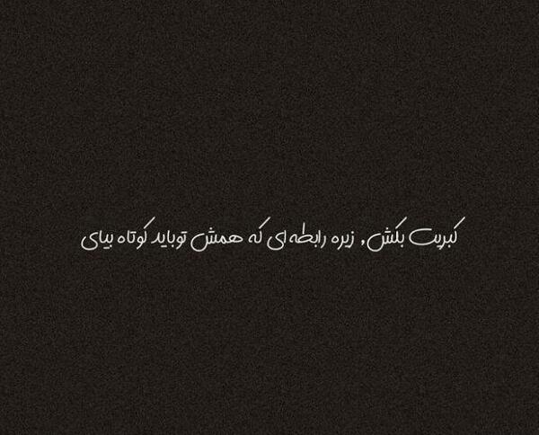 عکس نوشته کبریت بگیر زیر رابطه