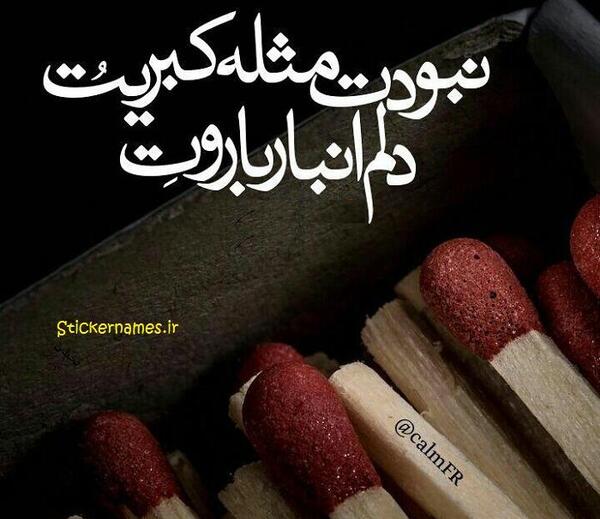 عکس نوشته کبریت بگیر زیر رابطه