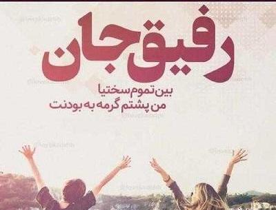 عکس دخترونه رفیقی