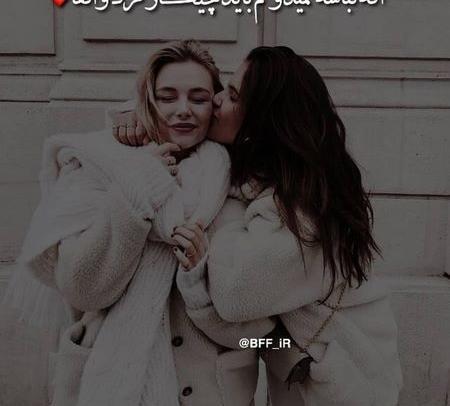 عکس دخترونه رفیقی