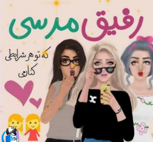 عکس دخترونه رفیقی