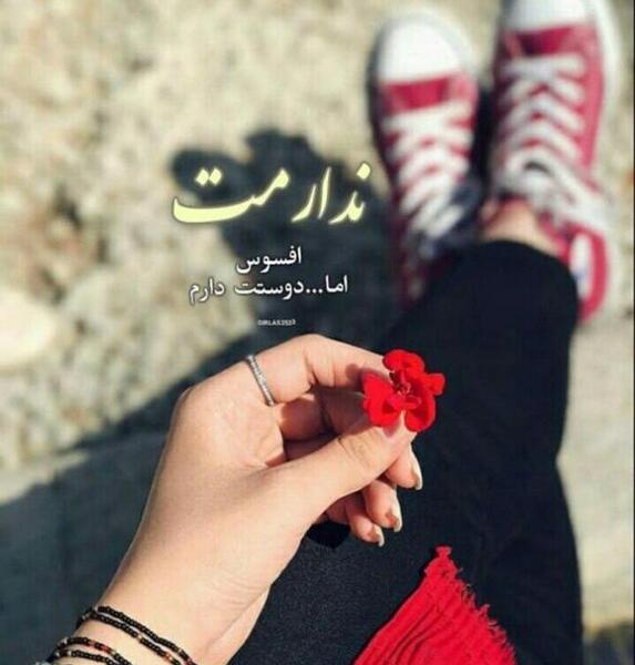 عکس نوشته دوست دارم ولی ندارمت