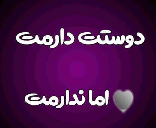 عکس نوشته دوست دارم ولی ندارمت