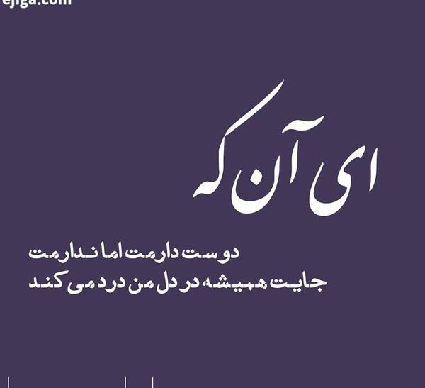 عکس نوشته دوست دارم ولی ندارمت
