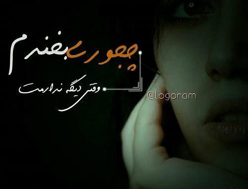 عکس نوشته دوست دارم ولی ندارمت