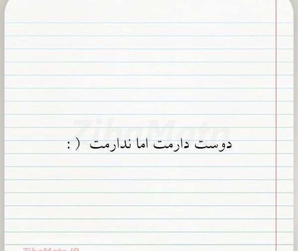 عکس نوشته دوست دارم ولی ندارمت