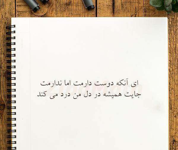 عکس نوشته دوست دارم ولی ندارمت