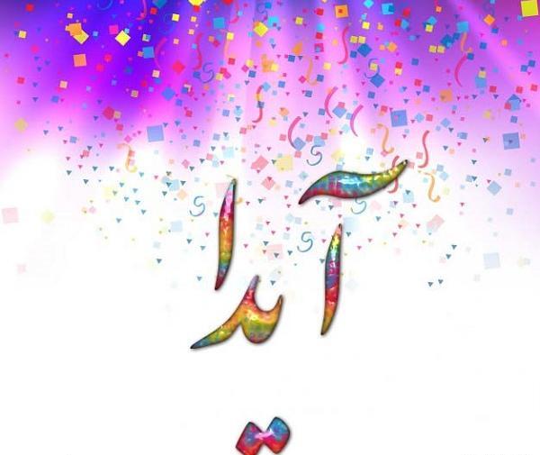 عکس نوشته تبریک تولد اسم آیدا