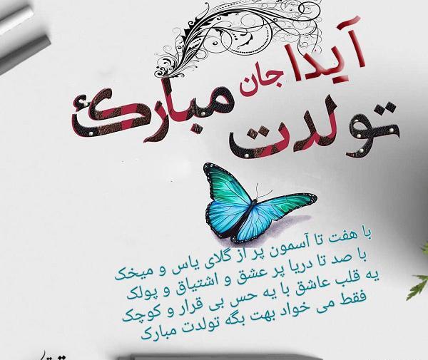 عکس نوشته تبریک تولد اسم آیدا