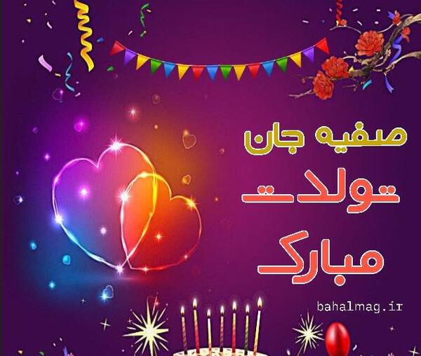 عکس کیک تولد صفیه