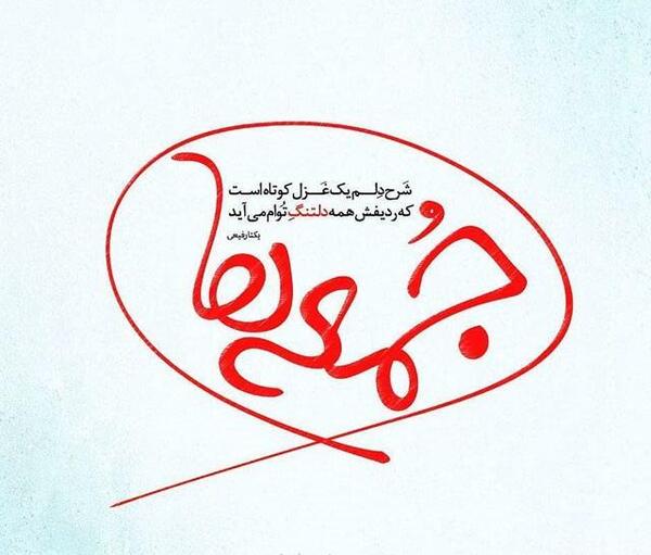 عکس نوشته دلتنگی شاد
