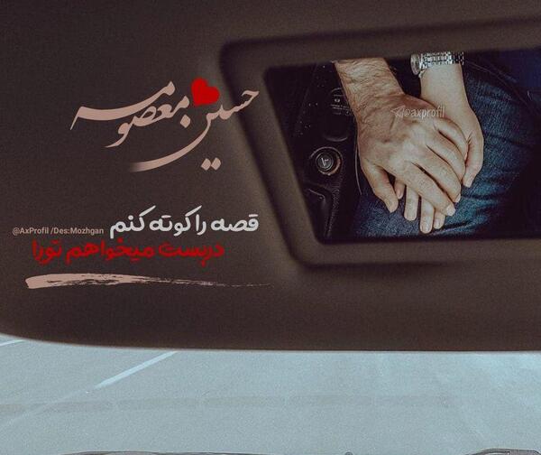 عکس نوشته معصومه و حسین