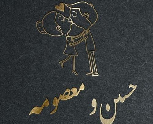 عکس نوشته معصومه و حسین