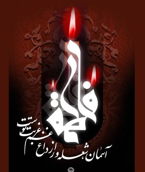 عکس نوشته حضرت فاطمه