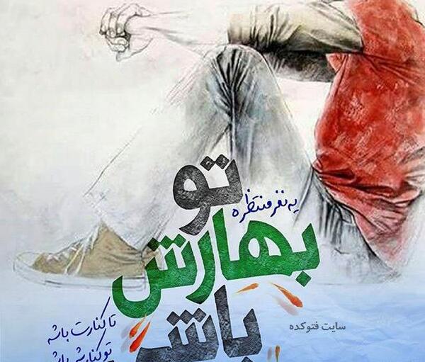 عکس نوشته شاعرانه بهار