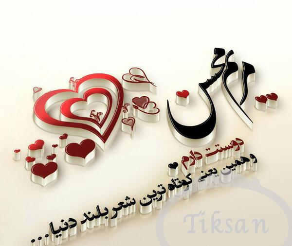 عکس نوشته مبینا و محسن