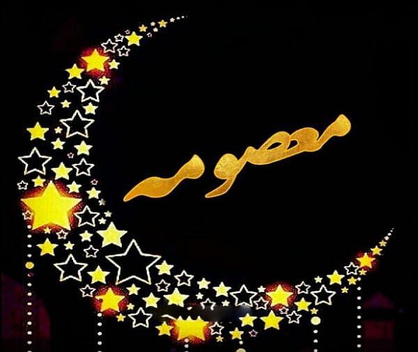 عکس نوشته اسم معصومه خوشگل
