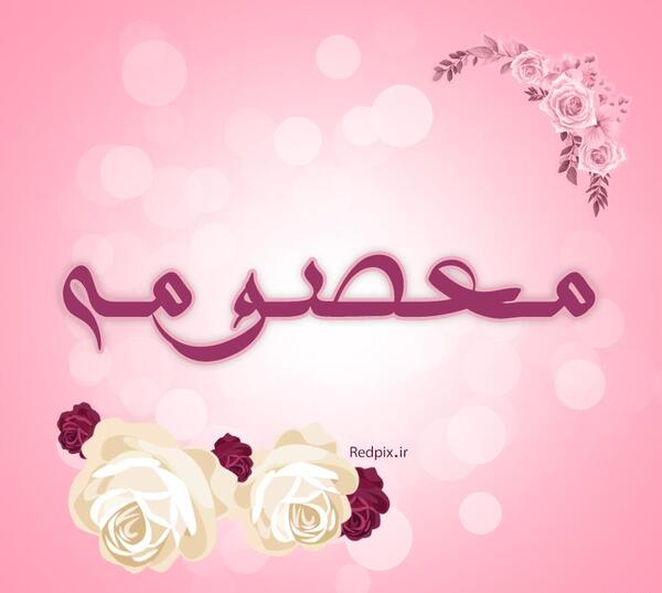 عکس نوشته اسم معصومه خوشگل