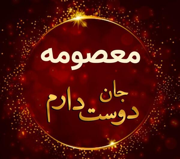 عکس نوشته اسم معصومه خوشگل