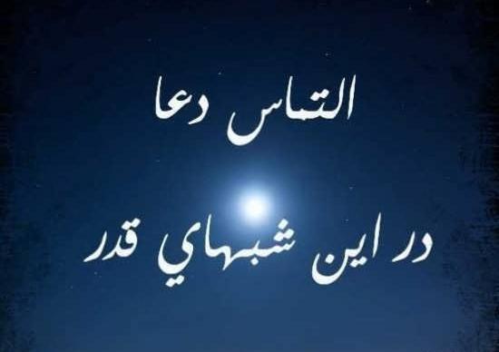 عکس شب قدر التماس دعا