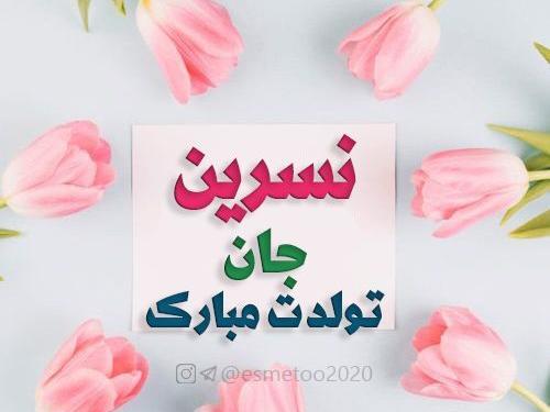عکس نوشته نسرین جون تولدت مبارک
