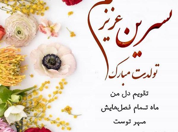 عکس نوشته نسرین جون تولدت مبارک