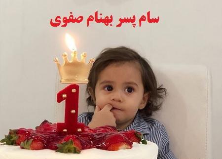 عکس بهنام صفوی با پسرش
