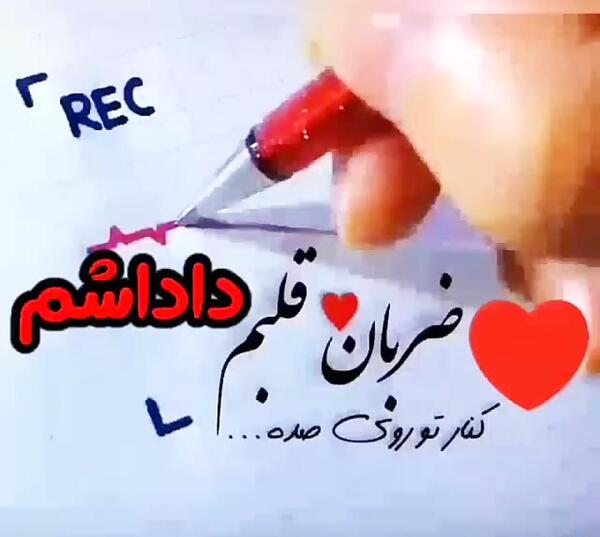 عکس نوشته ضربان قلبمی