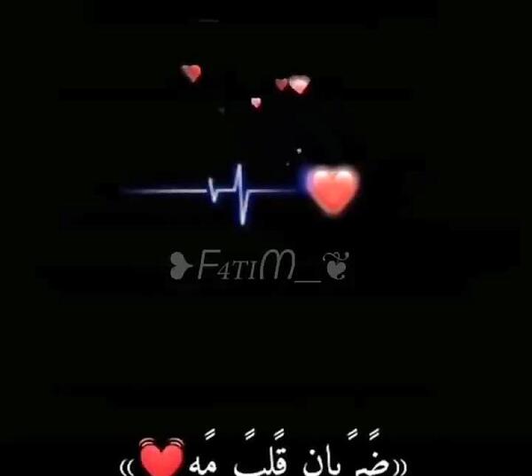 عکس نوشته ضربان قلبمی
