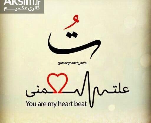 عکس نوشته ضربان قلبمی