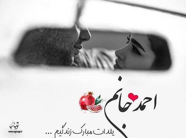 عکس ریحانه جان یلدات مبارک