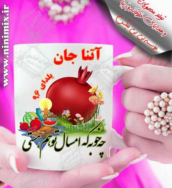 عکس ریحانه جان یلدات مبارک