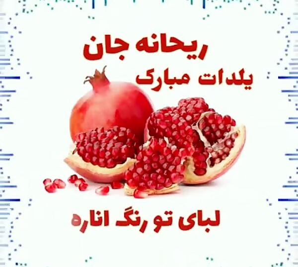عکس ریحانه جان یلدات مبارک