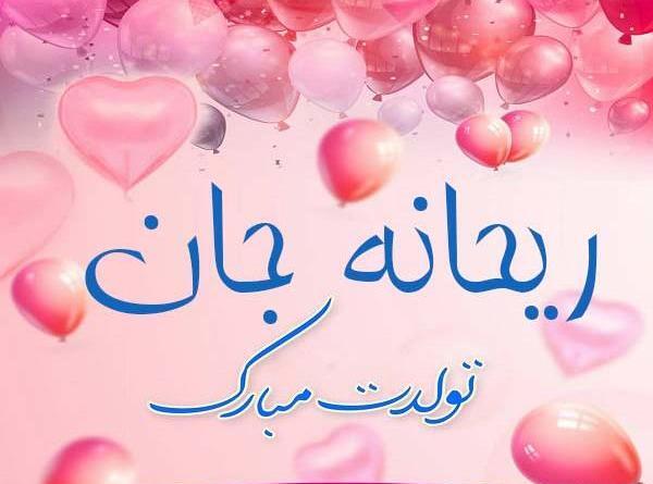عکس ریحانه جان یلدات مبارک