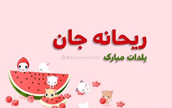 عکس ریحانه جان یلدات مبارک