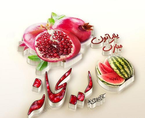 عکس ریحانه جان یلدات مبارک