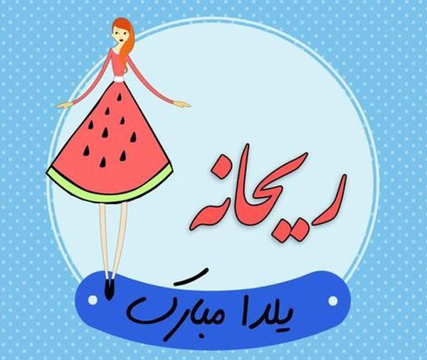 عکس ریحانه جان یلدات مبارک