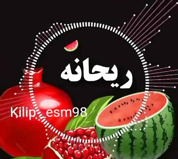 عکس ریحانه جان یلدات مبارک