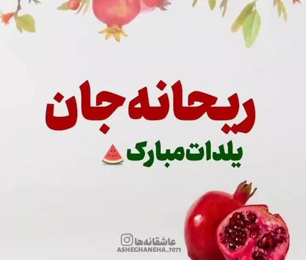 عکس ریحانه جان یلدات مبارک