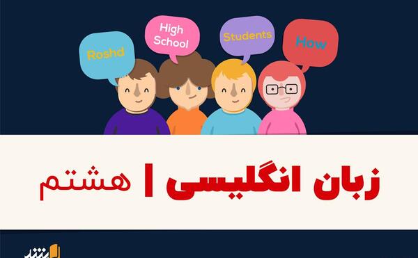 عکس کتاب زبان هشتم