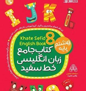 عکس کتاب زبان هشتم